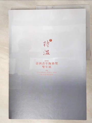 【書寶二手書T6／藝術_FMO】持溫 : 第四屆臺灣青年陶藝獎雙年展_吳鸝萱主編