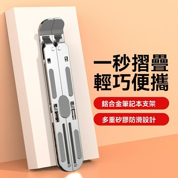 【穩固升降】筆記本支架 電腦支架 鋁合金支架 摺疊支架 升降支架 便攜支架 金屬材質 多檔調節 散熱增高 適用辦公學習