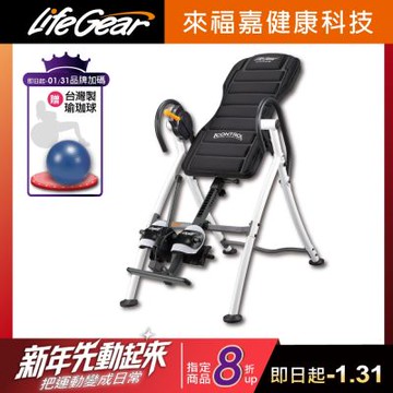 【來福嘉 LifeGear】- 75304B iControl專利豪華窈窕倒立機(180度手煞車專利 脊椎伸展 氣血循環 倒吊機)