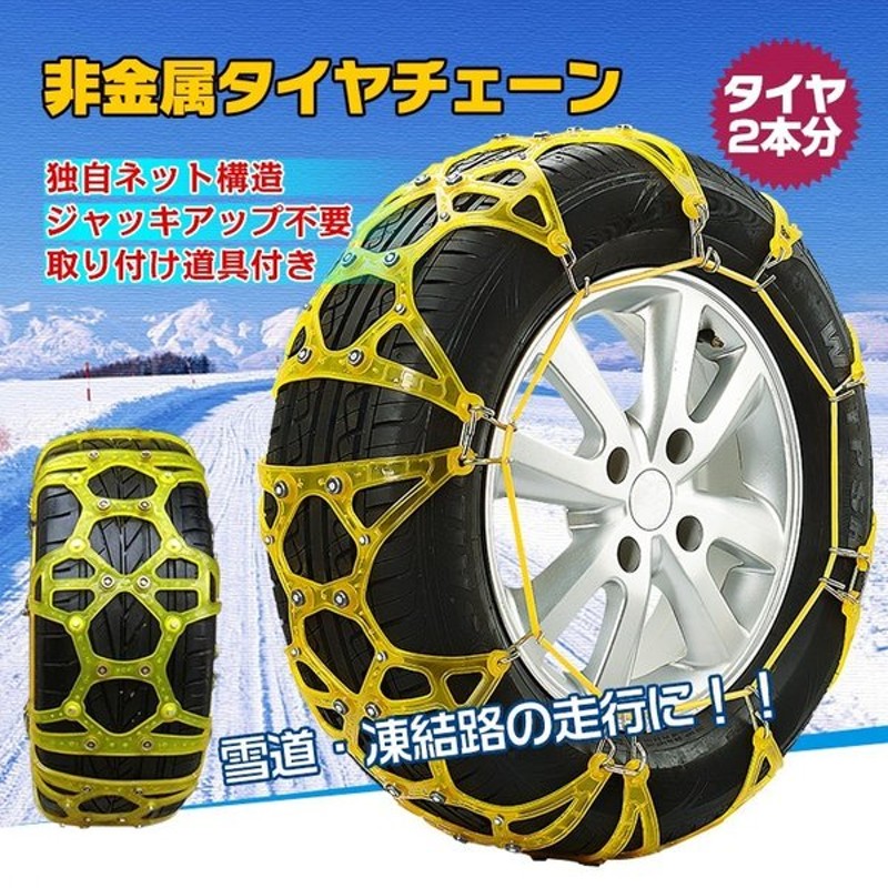 タイヤチェーン スノーチェーン 非金属 車 雪道 プラスチック アイスバーン 凍結 スリップ 事故 悪路 ジャッキ不要 Ee6 通販 Lineポイント最大0 5 Get Lineショッピング