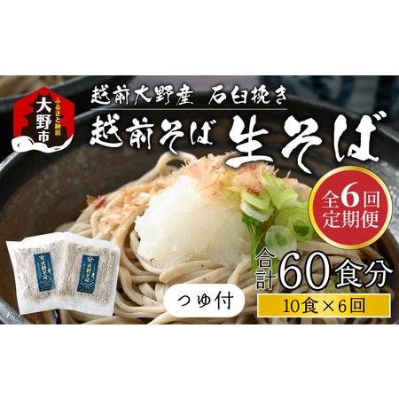 ふるさと納税 越前大野産 石臼挽き 越前そば 生そば10食 × 6回 計60食（つゆ付） 福井県大野市