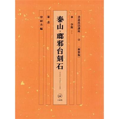 書道技法講座　新装版(３９) 泰山・瑯邪台刻石：篆書　秦　李斯／曽紹杰