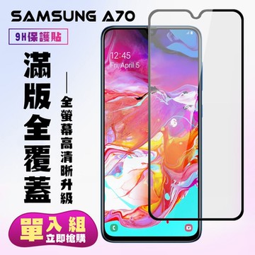 三星 A70保護貼全滿版鋼化玻璃膜高清黑邊鋼化膜保護貼(A70保護貼A70鋼化膜)