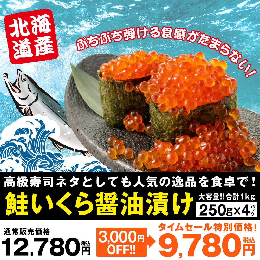 北海道産 鮭いくら醤油漬 250g×4パック　12月11日（月）16時50分まで
