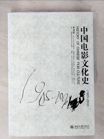 【書寶二手書T6／影視_DQ6】1905~2004中國電影文化史_簡體_李道新