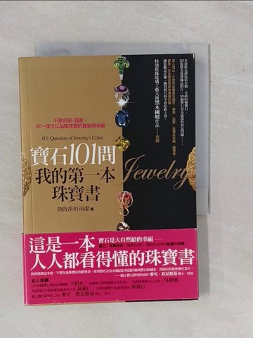 【書寶二手書T1／收藏_YEB】寶石101問，我的第一本珠寶書：不是名媛、富豪，你一樣可以品嚐珠寶的貴氣與幸福_陸啟萍、杜雨潔