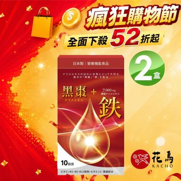 【花鳥KACHO】活力黑棗+7000mg鐵補精X2入(10包/盒)
