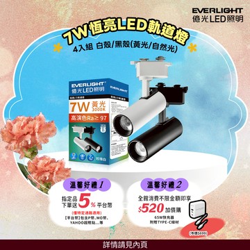 Everlight億光 4入組 7W LED 恆亮軌道燈 珍珠白/黑曜石(黃光/自然光)