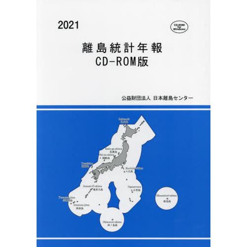 本 雑誌] '21 離島統計年報 CD-ROM版 日本離島センタ