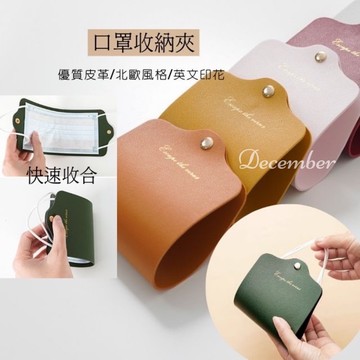 口罩收納夾 口罩收納 口罩夾 口罩暫存夾  皮革口罩收納夾 皮革口罩夾 便携式口罩收納袋防疫必備