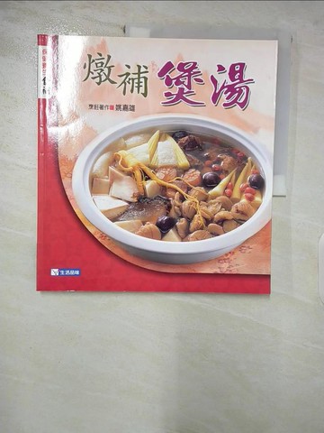 【書寶二手書T6／餐飲_YIX】燉補煲湯_姚嘉雄