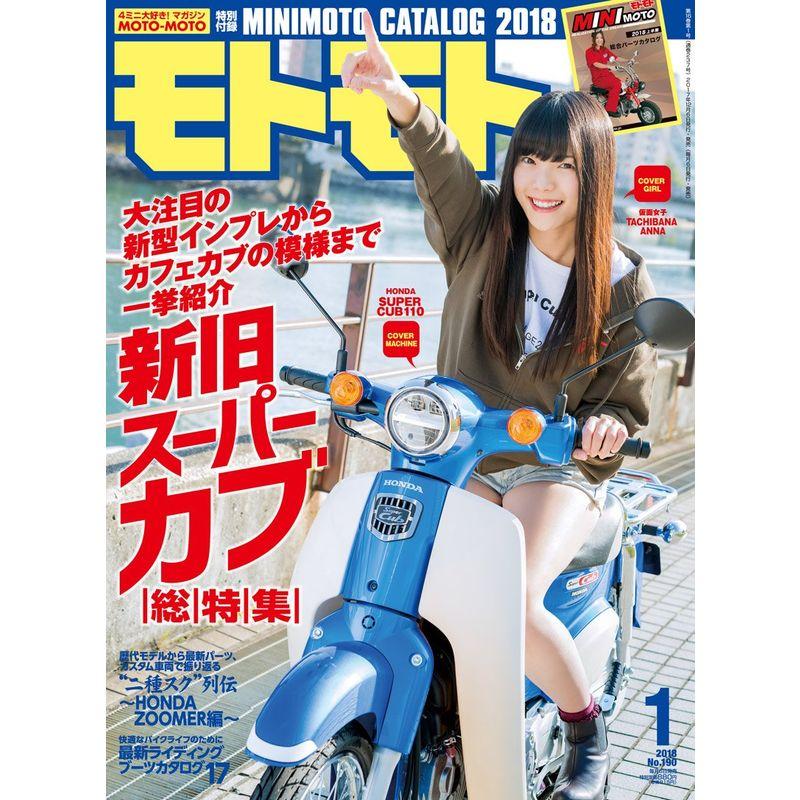 モトモト 2018年1月号雑誌