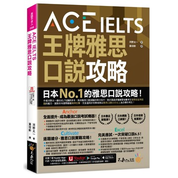 ACE IELTS 王牌雅思口說攻略(附「Youtor App」內含VRP虛擬點讀筆)