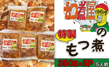 もつ煮屋の特製もつ煮(350g×5パック)