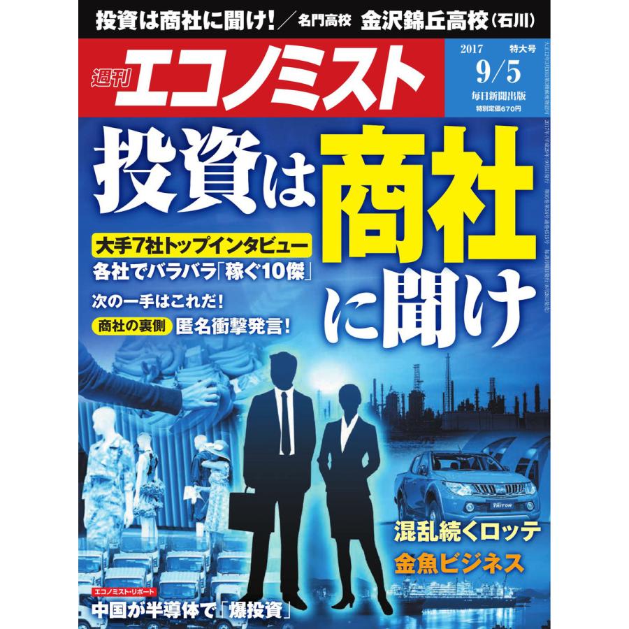 エコノミスト 2017年09月05日号 電子書籍版   エコノミスト編集部