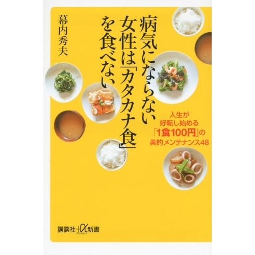 病気にならない女性はカタカナ食を食べない