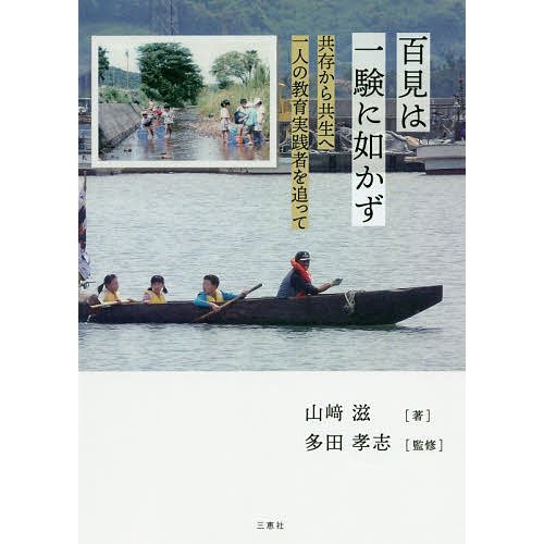 百見は一験に如かず 共存から共生へ一人の教育実践者を追って