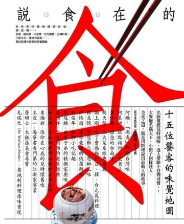 說食在的－15位饕客的味覺地圖[二手書_普通]