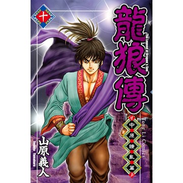 龍狼傳 中原繚亂篇 (10)_Readmoo 讀墨電子書