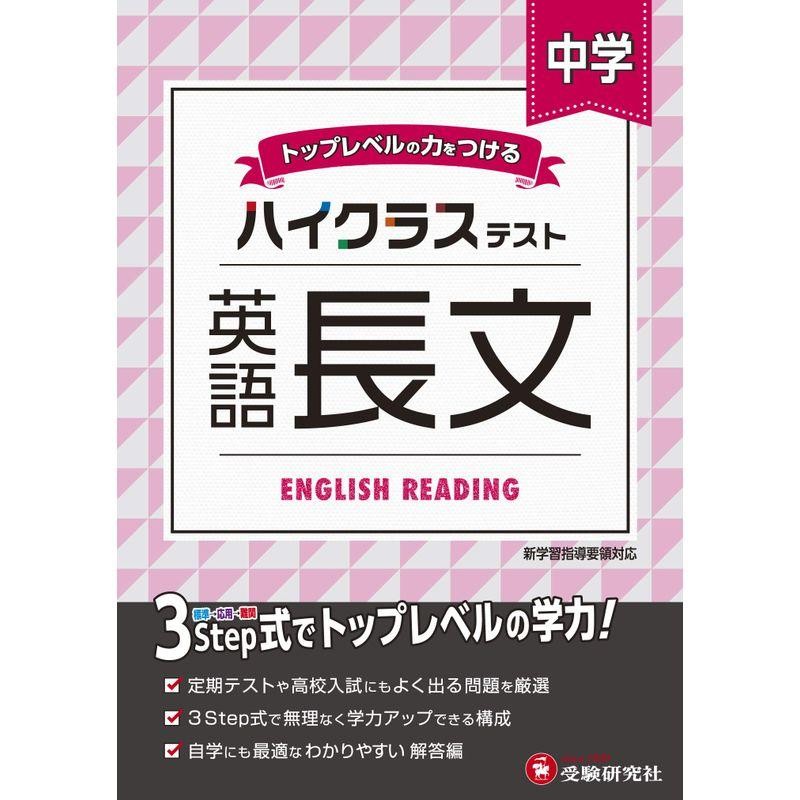 ハイクラステスト　英語長文　中学　LINEショッピング　中学生向け問題集　定期テストや高校入試対策に最適