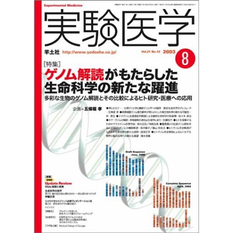 実験医学 03年8月号 21ー12