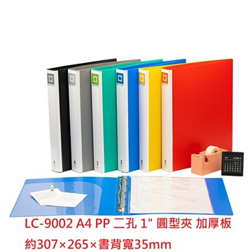【文具通】LAN CHYN 連勤 LC-9002 LC-9003 LC-9004 A4 大背寬 加厚板 二孔 三孔 四孔 檔案夾【APP滿額下單10%點數(單一帳號最高1000點)】4/30止
