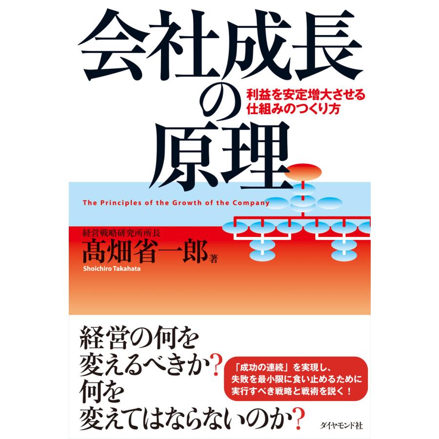 会社成長の原理 高畑省一郎