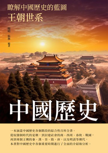 【電子書】中國歷史：王朝世系
