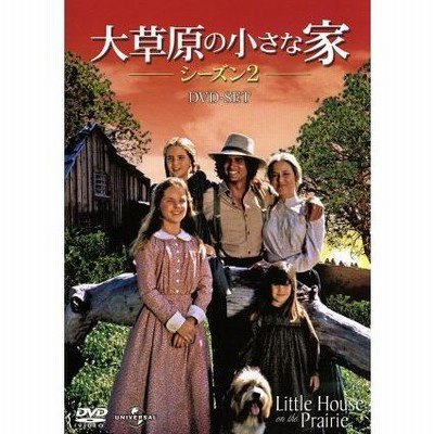 大草原の小さな家シーズン２ ＤＶＤ−ＳＥＴ／マイケル・ランドン（製作総指揮、出演）