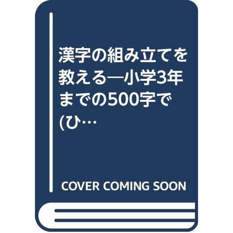 漢字の組み立てを教える?小学3年までの500字で (ひと文庫)