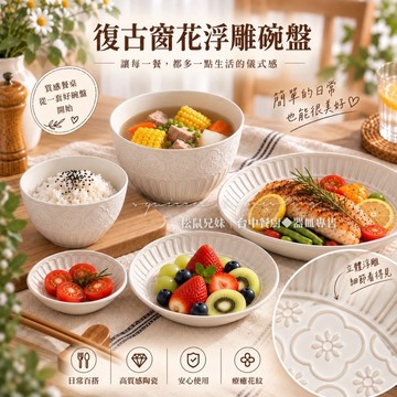 松鼠兄妹｜台中餐廚◆器皿專售 仿舊花磚浮雕 碗盤組 花磚 老花磚 陶瓷餐具 深盤 小菜碟 白色盤子 白色系餐具
