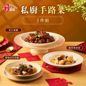 【娘家廚房】旺旺好運手路菜3件組(花生豬腳+麻油猴頭菇+蔥燒半牛半筋)