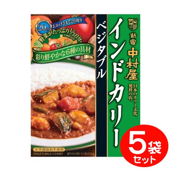 [セット] 新宿 中村屋 インドカリー ベジタブル（２１０ｇ）×５個パック