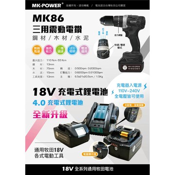 WIN五金 MK-POWER專業用18V充電式MK-86無刷震動三用電鑽 電動工具 震動電鑽 板模專用 兩電一充