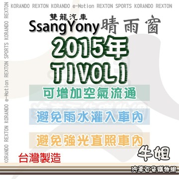 高雄門市 SsangYong 雙龍 2015年 TIVOLI 晴雨窗 前晴 後晴 晴雨窗 遮擋強光 4片 COW