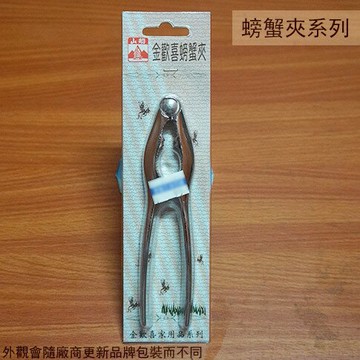 金歡喜 螃蟹夾 長15公分 台灣製造 核桃鉗 夾子 剝殼 龍蝦 螃蟹鉗子