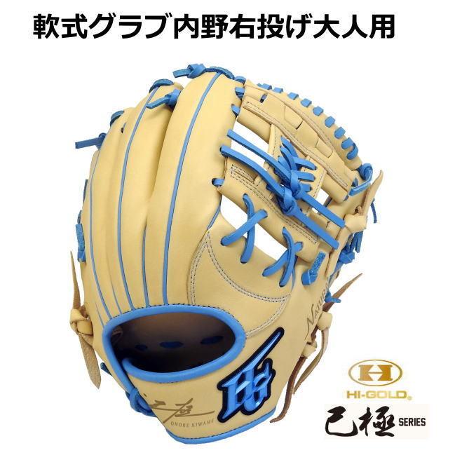 ハイゴールド 軟式 内野用 美品 最大78%OFFクーポン - グローブ