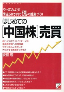  はじめての「中国株」売買 やってみよう！資金５０万円で億の財産づくり アスカビジネス／安恒理(著者)