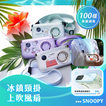 【SNOOPY史努比】100檔 冰鎮頸掛上吹風扇/冰風扇