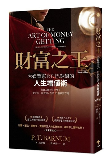 財富之王【繁中唯一譯本】：大娛樂家P.T.巴納姆的人生增值術[二手書_良好]