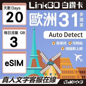 LINKGO白鑽卡  歐洲31國 eSIM卡 20天上網卡 每日3GB(歐洲網卡 西班牙 德國 奧地利 英國)