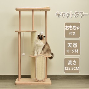 キャットタワー 猫タワー 木製オーク材 クッション付き おもちゃ付き