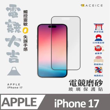 ACEICE    Apple iPhone 17 5G ( 6.3 吋 )       ( 磨砂 )-滿版玻璃貼