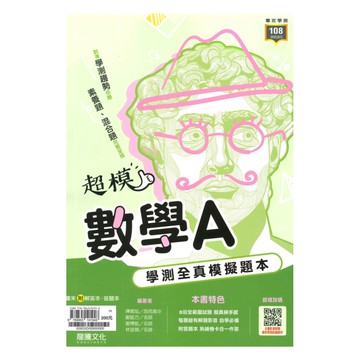 龍騰高中超模學測全真模擬題本數學A(62603)
