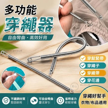现🚚褲腰繩引針器 不銹鋼穿繩器 穿帶器 可折彎彈簧多用途穿繩工具 穿鬆緊花邊織帶 穿腰繩神器 鬆緊帶穿引器