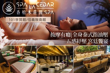 【多分店】香柏木莊園SPA #GOMAJI吃喝玩樂券#電子票券#男士可用