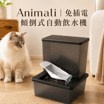 Animali-免插電傾倒式自動飲水機
