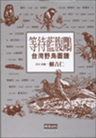 等待藍腹鷴－台灣野鳥圖譜[二手書_普通]