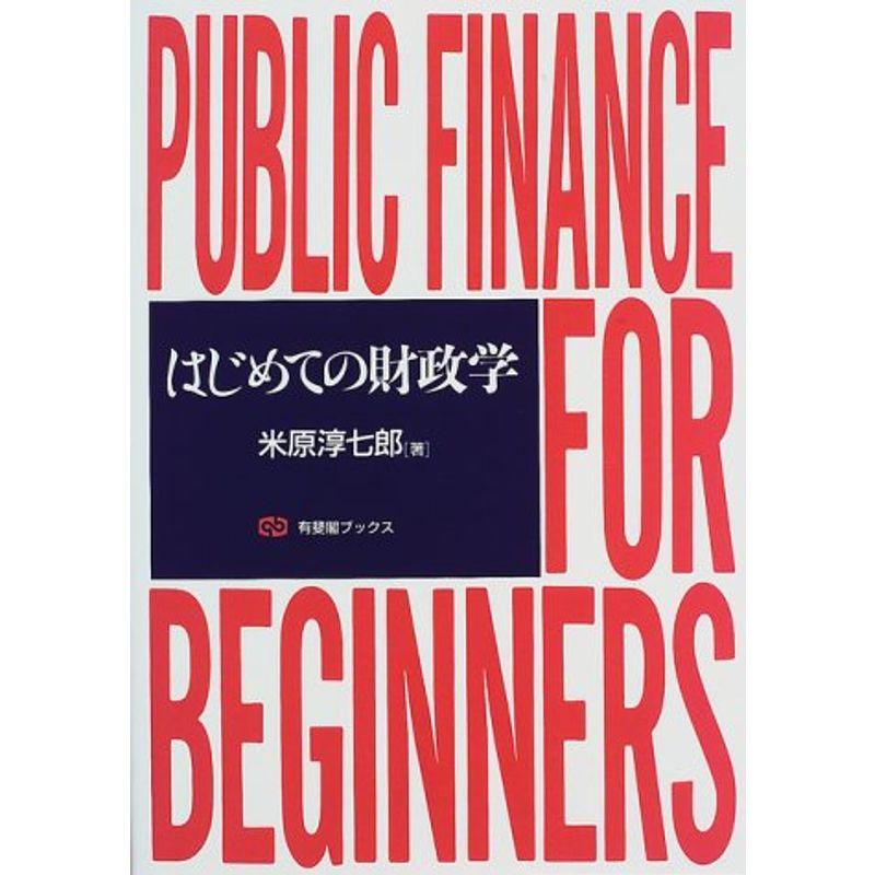 はじめての財政学 (有斐閣ブックス)