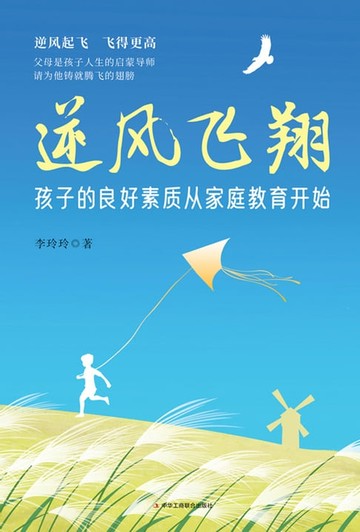 【電子書】逆风飞翔——孩子的良好素质从家庭教育开始